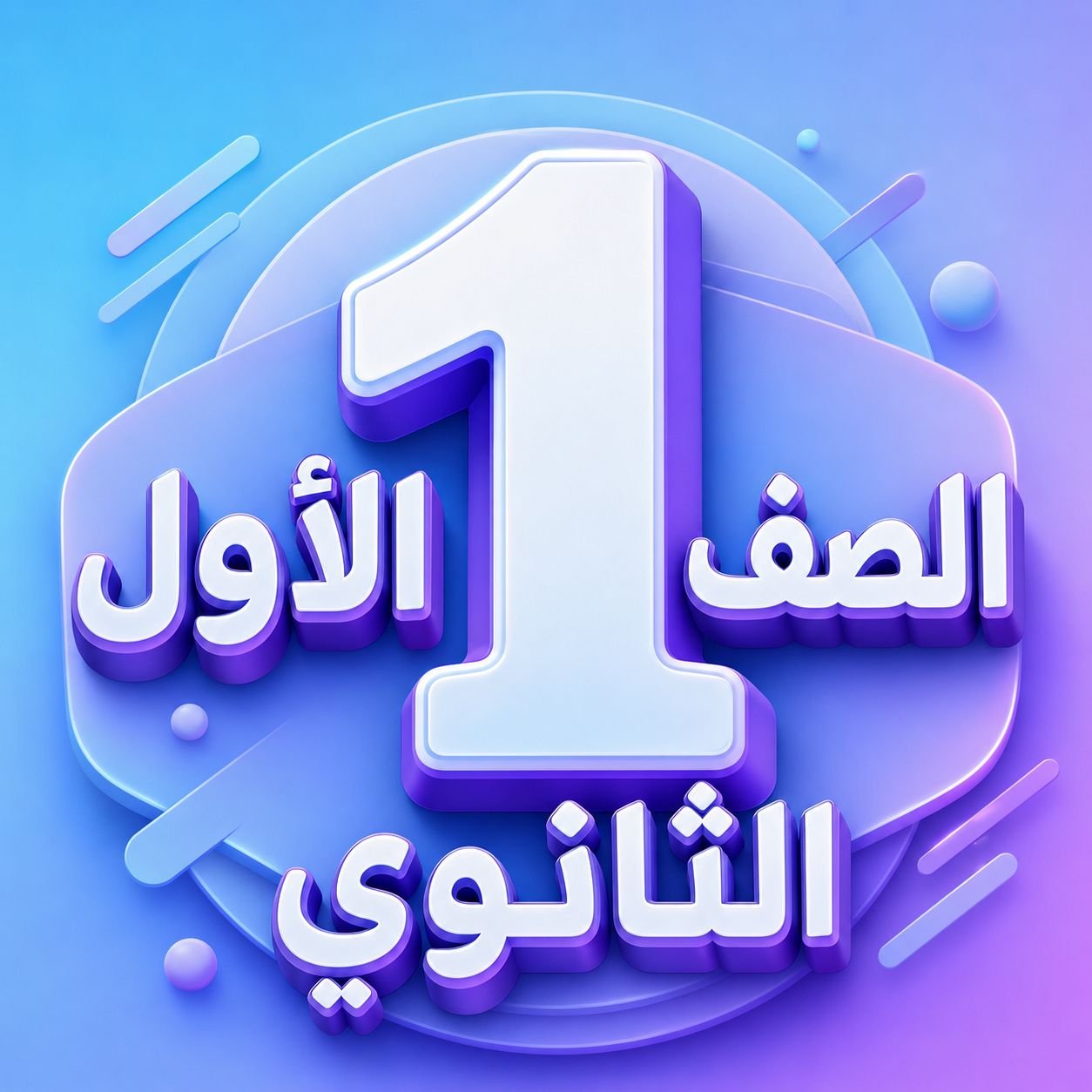 الصف الأول الثانوي