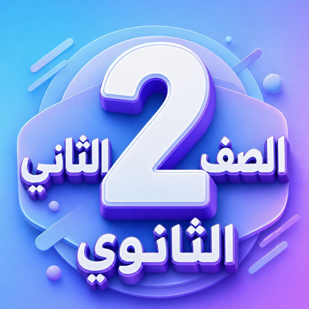 الصف الثاني الثانوي