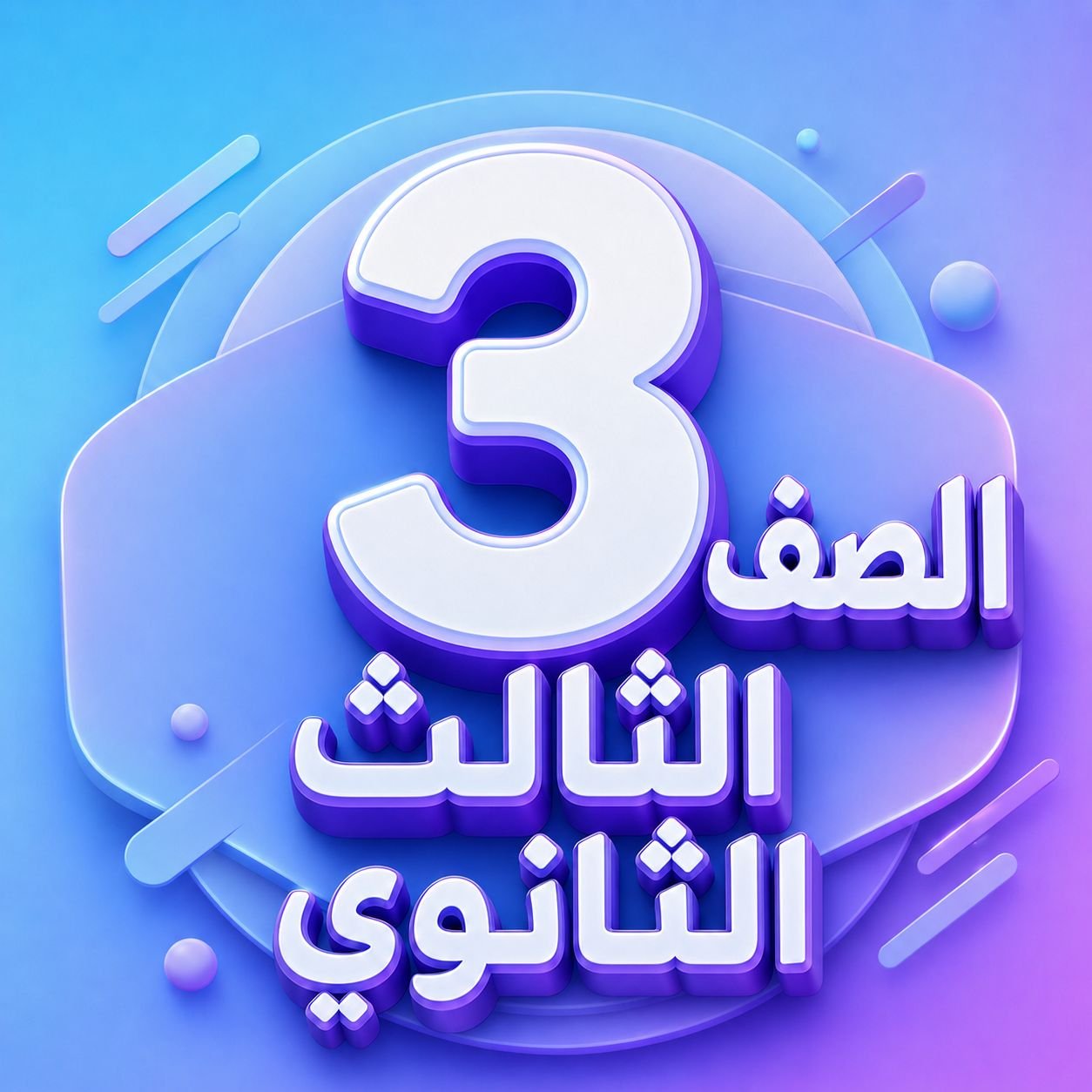 الصف الثالث الثانوي